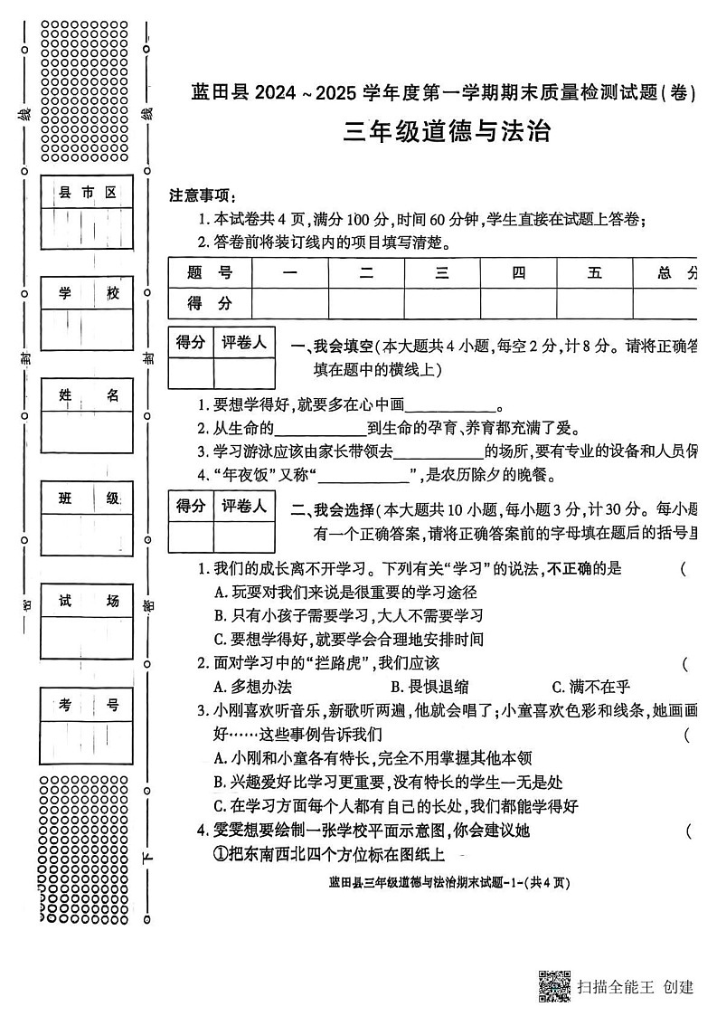 陕西省西安市蓝田县2024-2025学年三年级上学期期末质量检测道德与法治试卷第1页