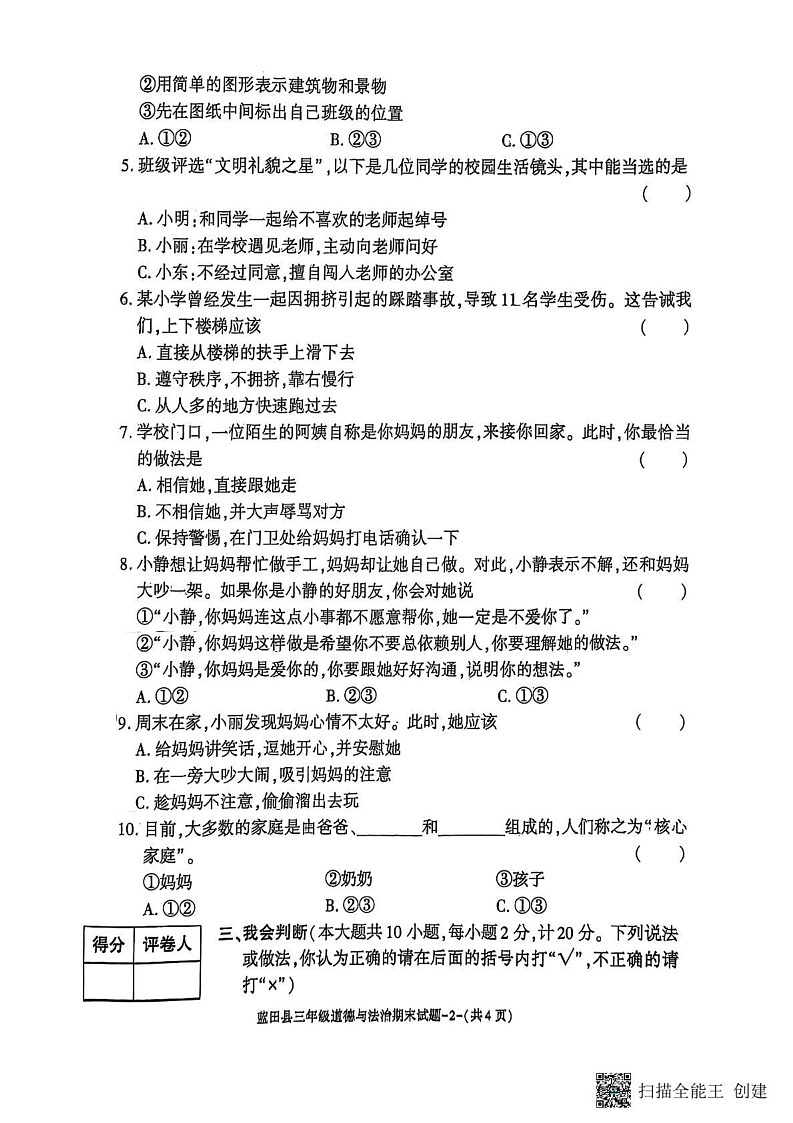 陕西省西安市蓝田县2024-2025学年三年级上学期期末质量检测道德与法治试卷第2页