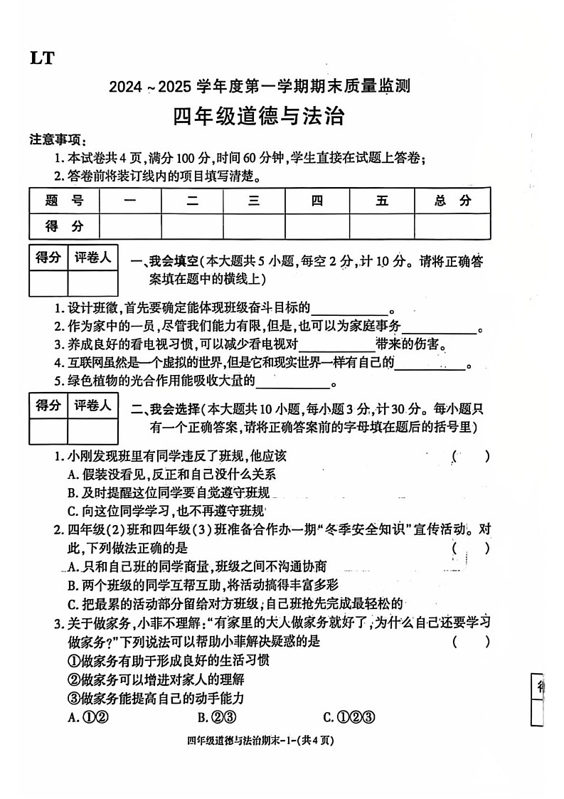 陕西省西安市临潼区2024-2025学年四年级上学期期末道德与法治试题第1页