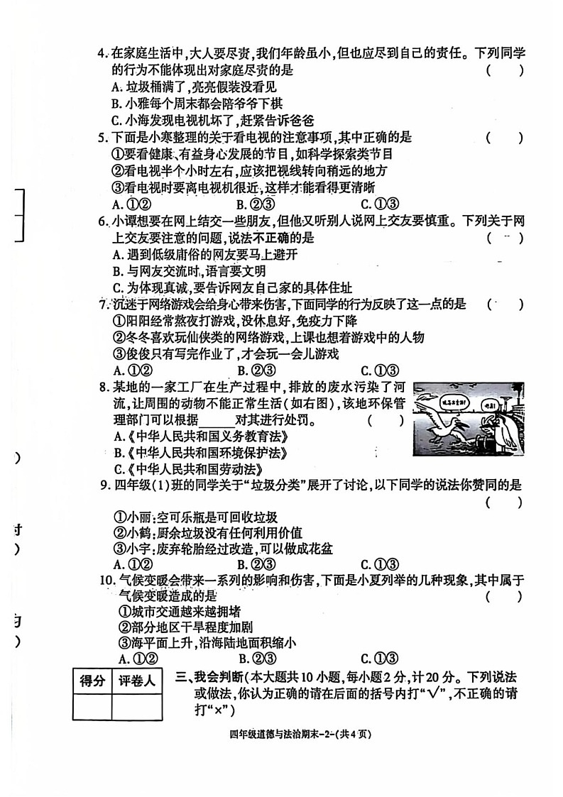陕西省西安市临潼区2024-2025学年四年级上学期期末道德与法治试题第2页