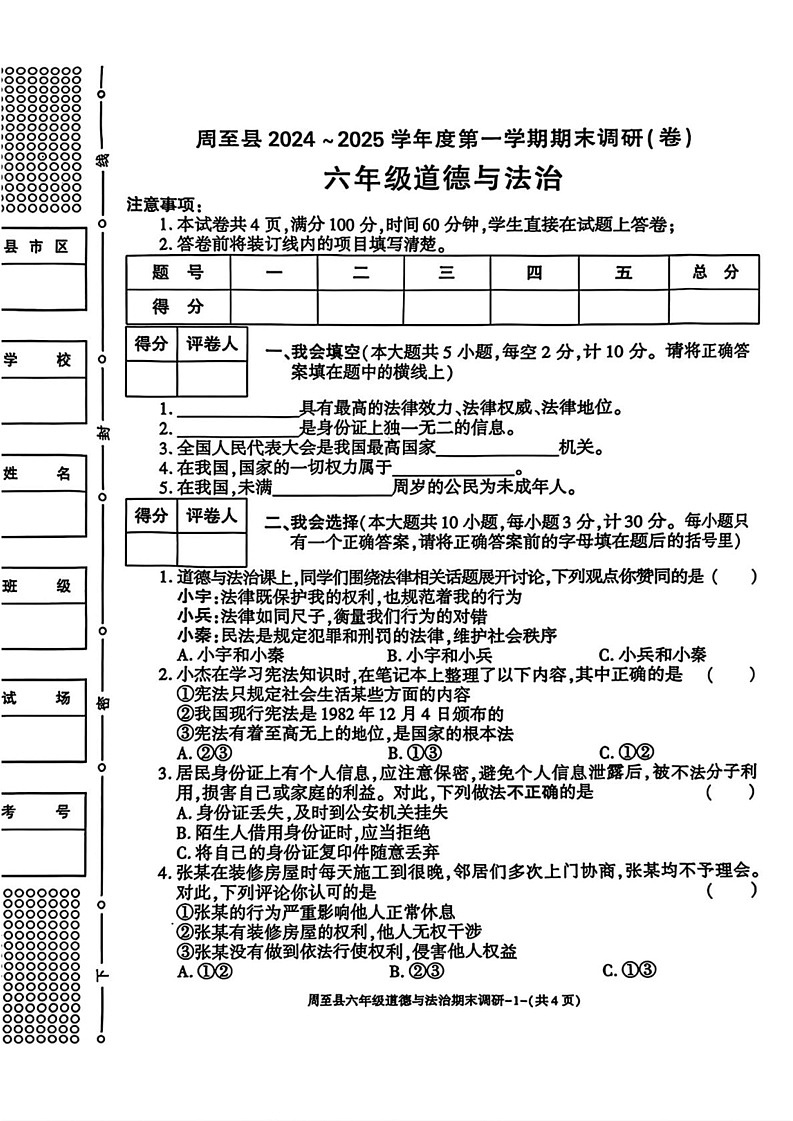 陕西省西安市周至县2024-2025学年六年级上学期期末道德与法治试卷第1页