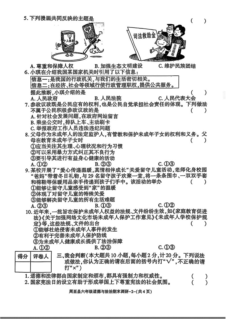 陕西省西安市周至县2024-2025学年六年级上学期期末道德与法治试卷第2页