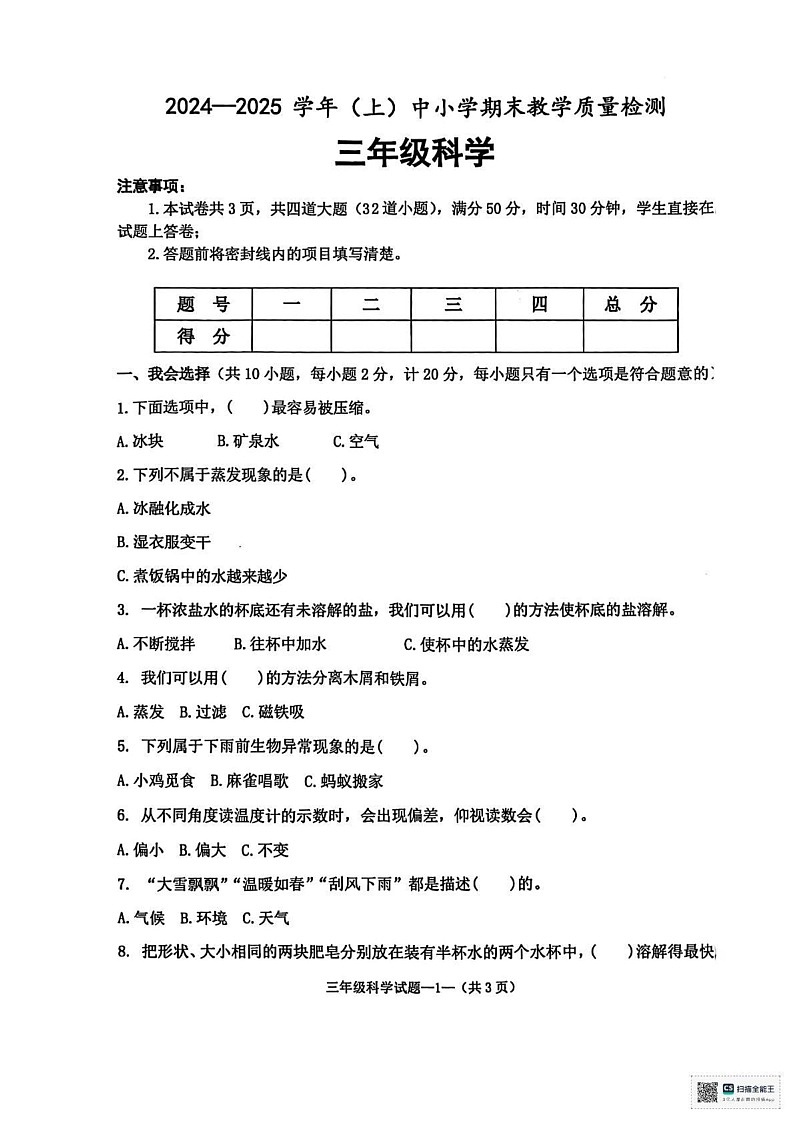 陕西省咸阳市泾阳县2024-2025学年三年级上学期1月期末道德与法治 科学试题第1页