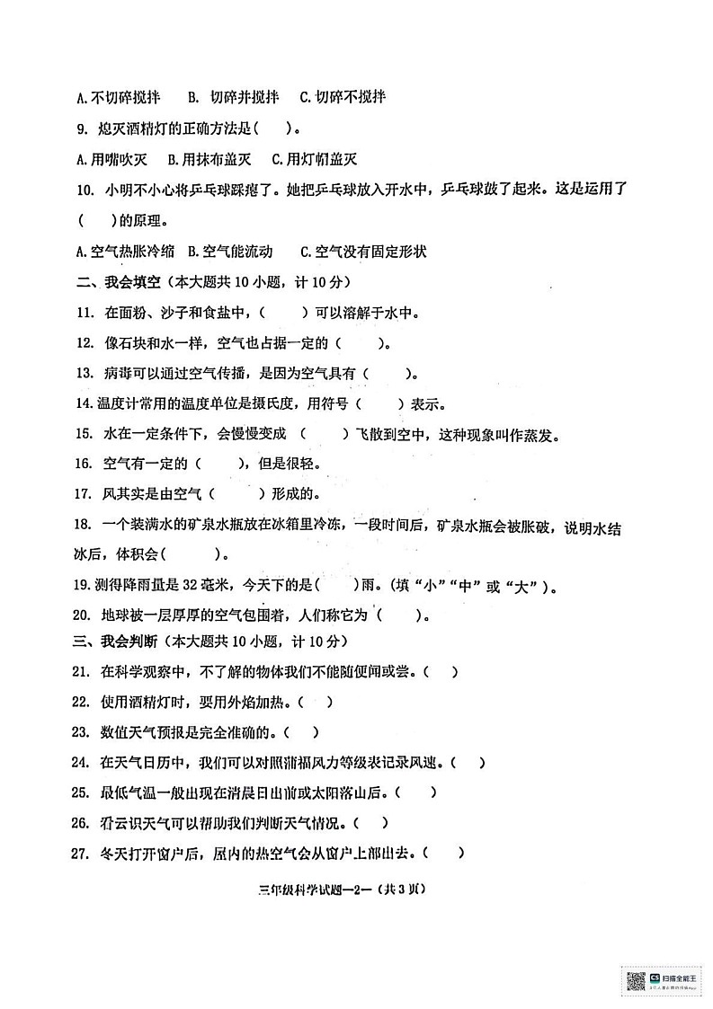 陕西省咸阳市泾阳县2024-2025学年三年级上学期1月期末道德与法治 科学试题第2页
