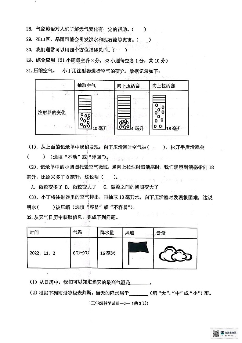 陕西省咸阳市泾阳县2024-2025学年三年级上学期1月期末道德与法治 科学试题第3页