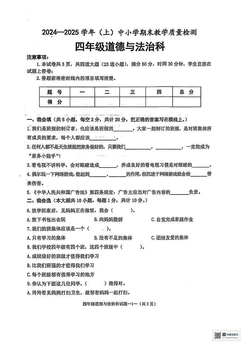 陕西省咸阳市泾阳县2024-2025学年四年级上学期1月期末道德与法治 科学试题第1页