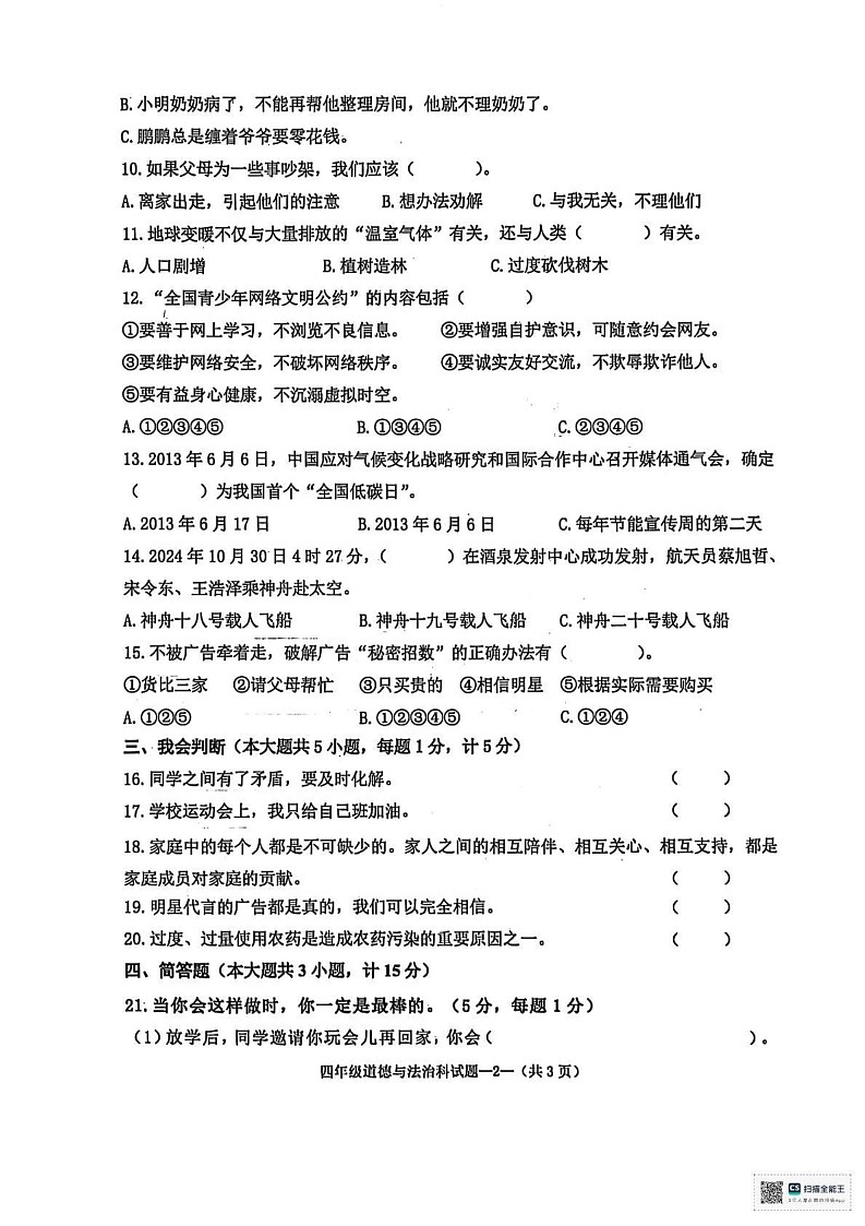 陕西省咸阳市泾阳县2024-2025学年四年级上学期1月期末道德与法治 科学试题第2页