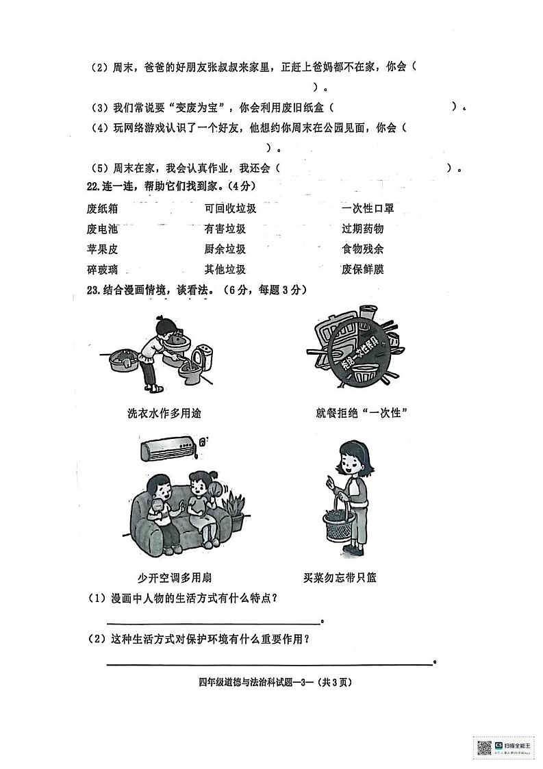 陕西省咸阳市泾阳县2024-2025学年四年级上学期1月期末道德与法治 科学试题第3页