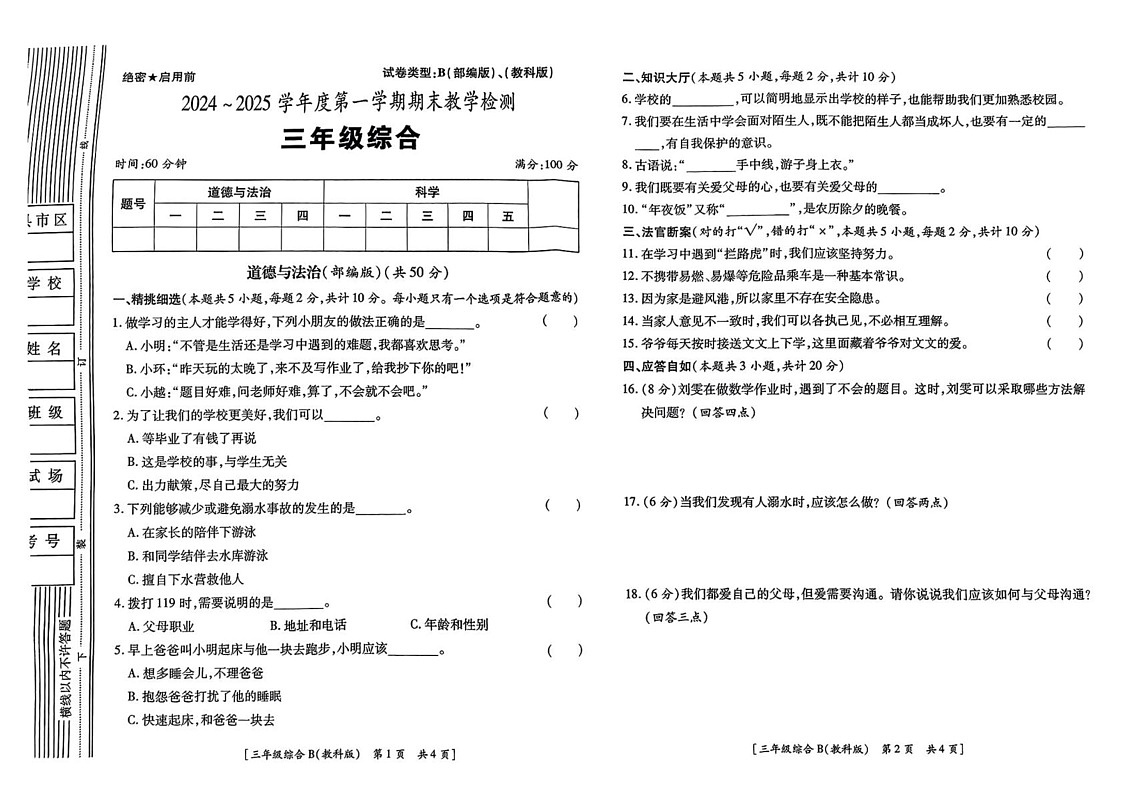 陕西省咸阳市乾县峰阳镇2024-2025学年三年级上学期期末检测道德与法治 科学试题第1页