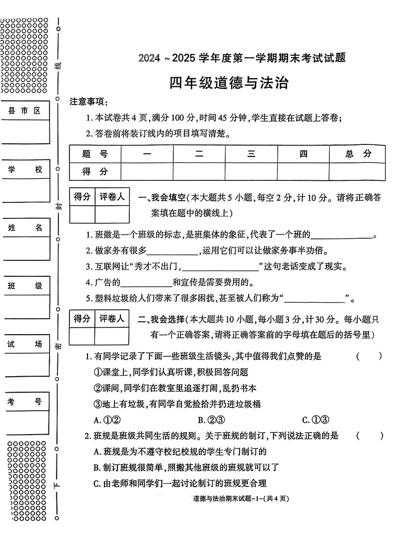 陕西省咸阳市乾县峰阳镇2024-2025学年四年级上学期期末考试道德与法治试题第1页