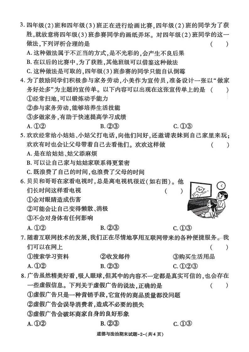 陕西省咸阳市乾县峰阳镇2024-2025学年四年级上学期期末考试道德与法治试题第2页