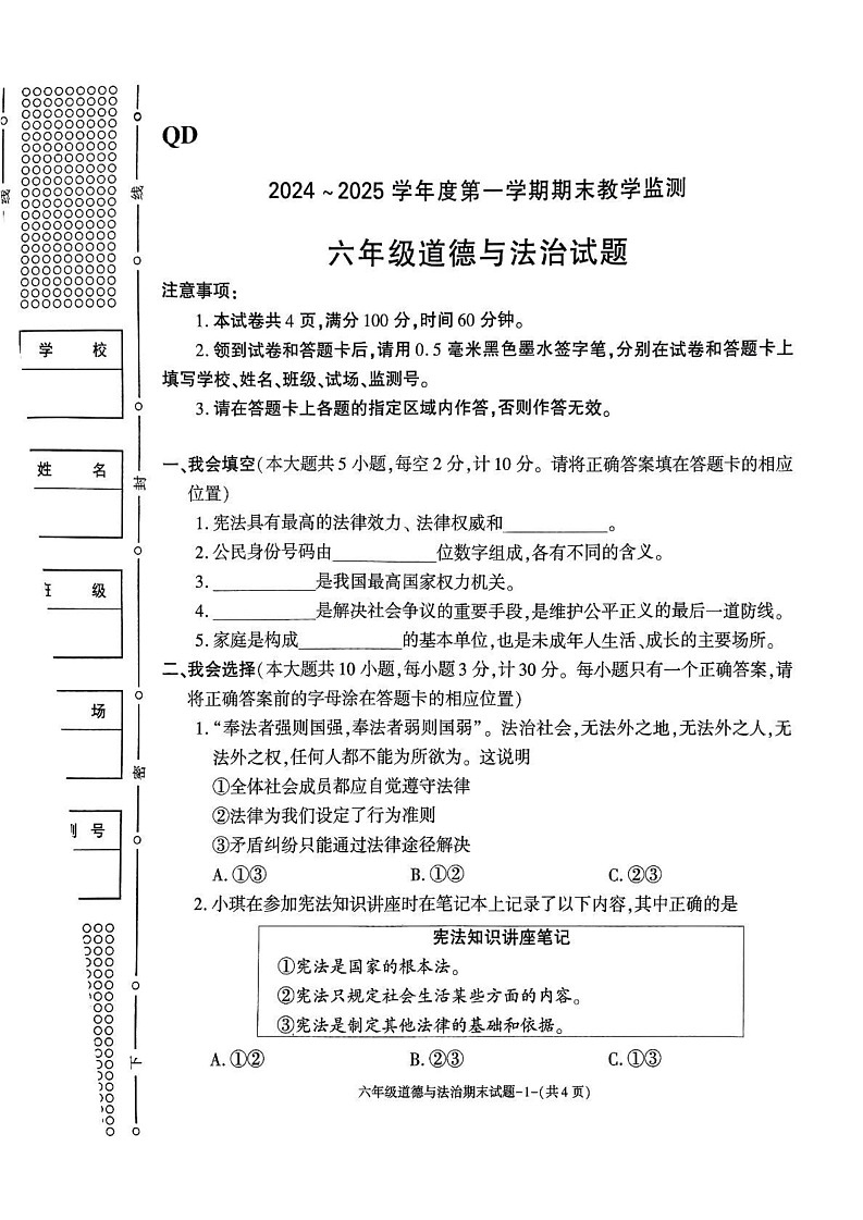 陕西省咸阳市秦都区2024-2025学年六年级上学期1月期末道德与法治试题第1页