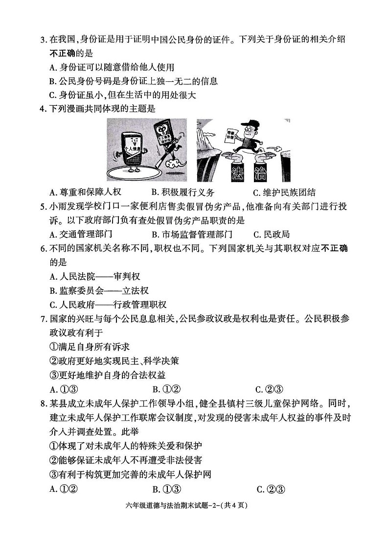 陕西省咸阳市秦都区2024-2025学年六年级上学期1月期末道德与法治试题第2页