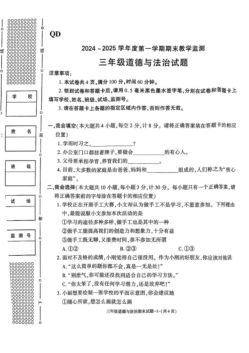 陕西省咸阳市秦都区2024-2025学年三年级上学期1月期末道德与法治试题第1页