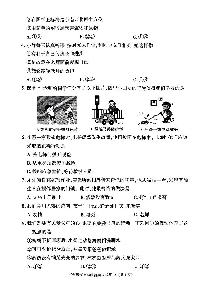 陕西省咸阳市秦都区2024-2025学年三年级上学期1月期末道德与法治试题第2页