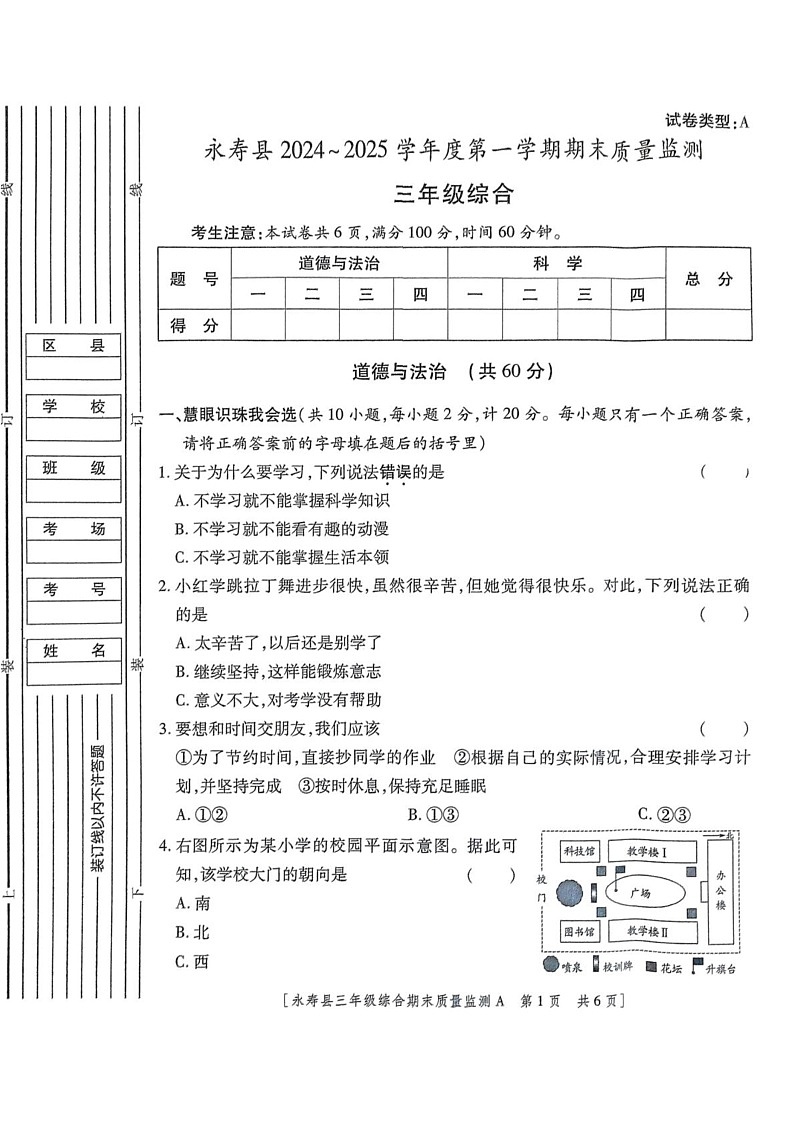 陕西省咸阳市永寿县2024-2025学年三年级上学期期末质量监测道德与法治 科学试题第1页