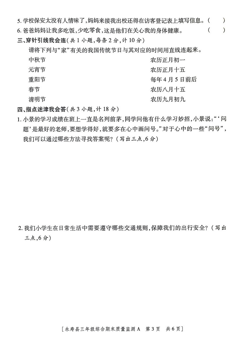 陕西省咸阳市永寿县2024-2025学年三年级上学期期末质量监测道德与法治 科学试题第3页