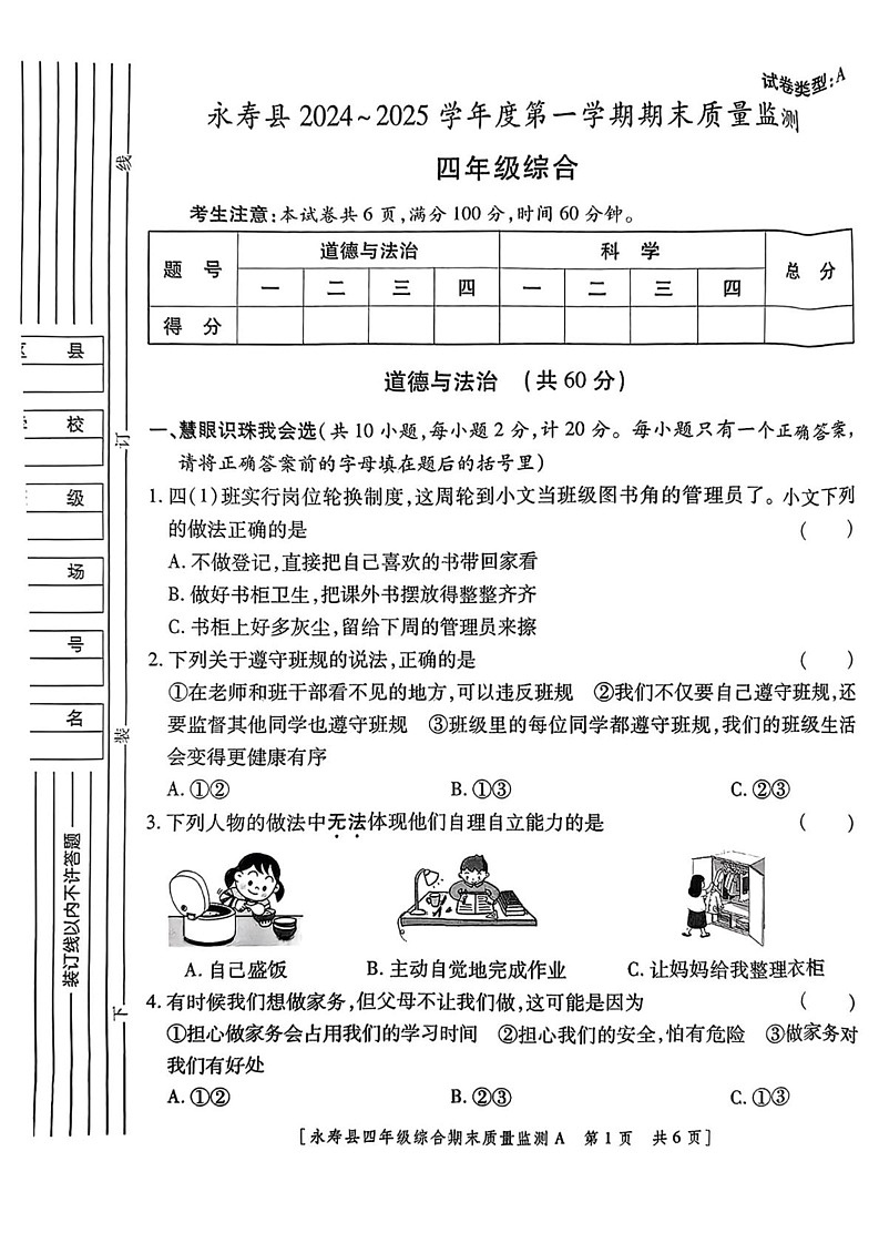 陕西省咸阳市永寿县2024-2025学年四年级上学期期末检测道德与法治 科学试题第1页