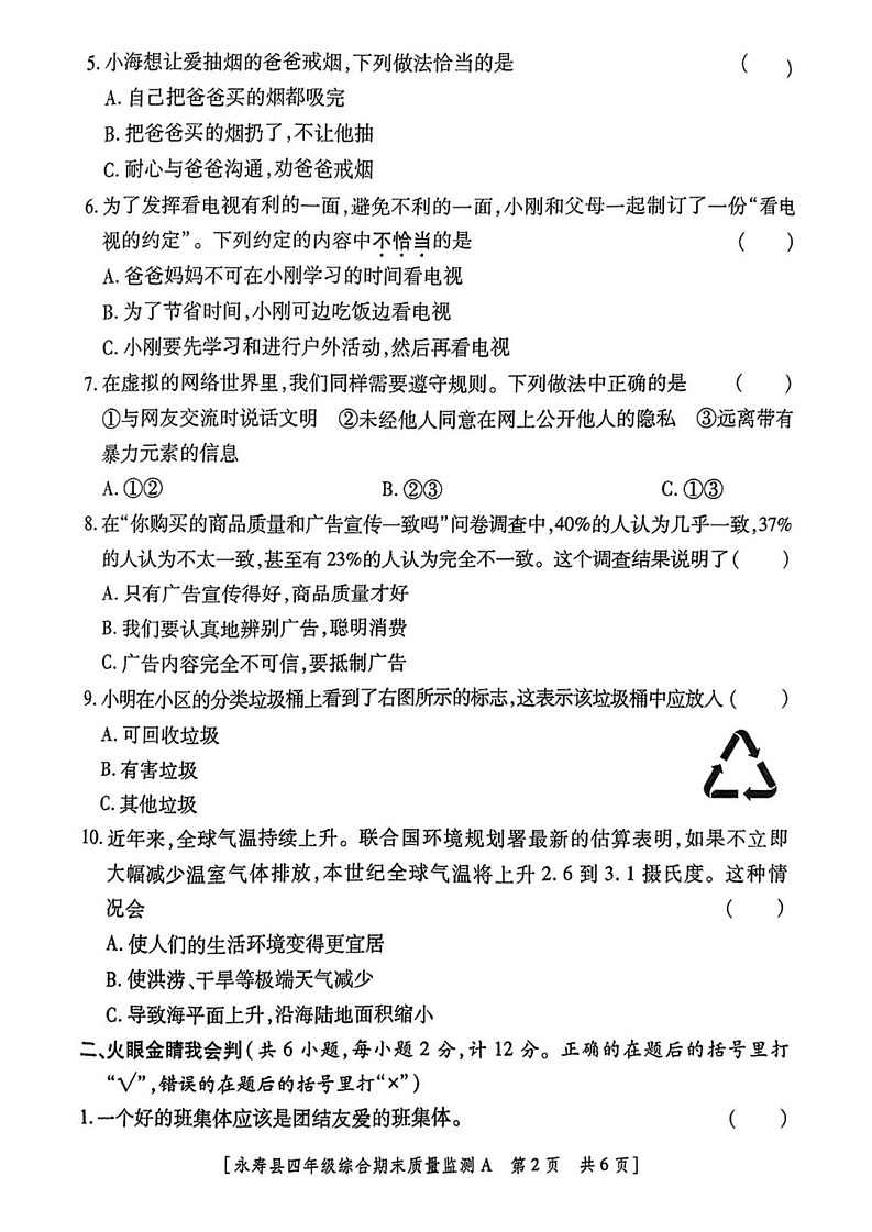 陕西省咸阳市永寿县2024-2025学年四年级上学期期末检测道德与法治 科学试题第2页