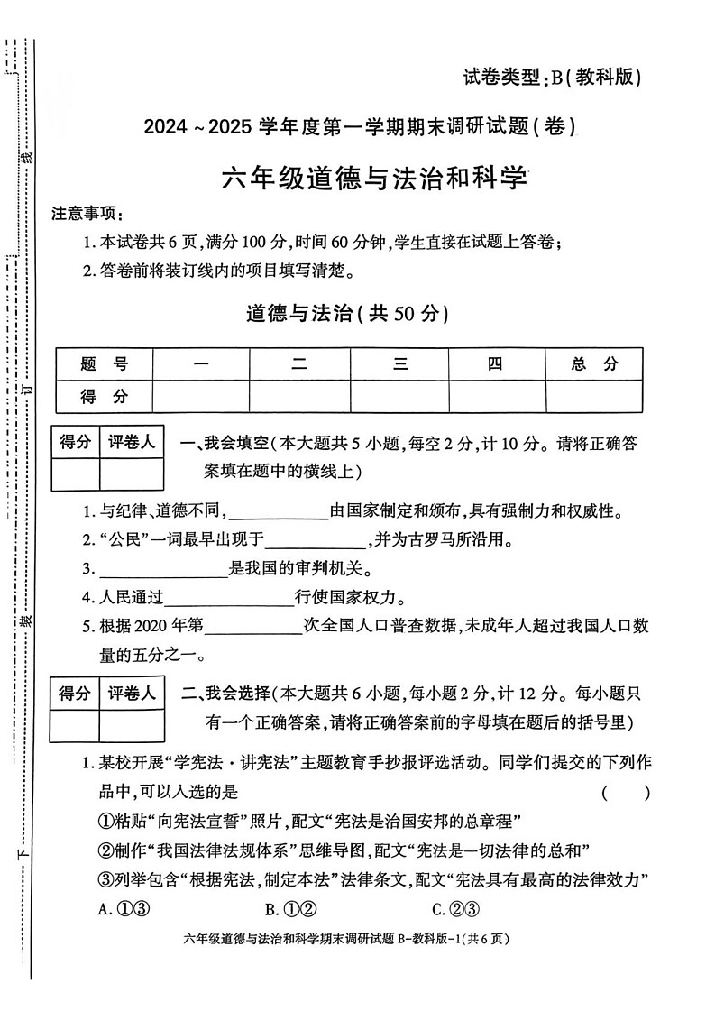 陕西省延安市宜川县部分学校2024-2025学年六年级上学期期末考试道德与法治 科学试题第1页