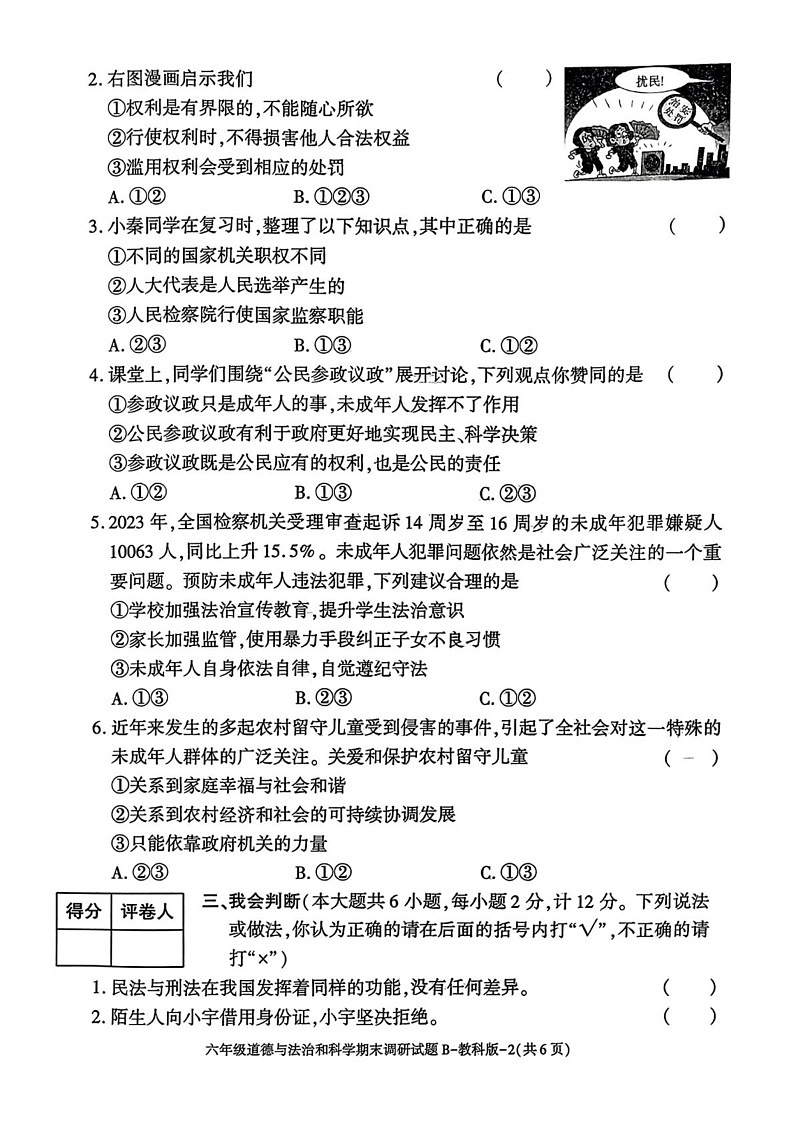 陕西省延安市宜川县部分学校2024-2025学年六年级上学期期末考试道德与法治 科学试题第2页