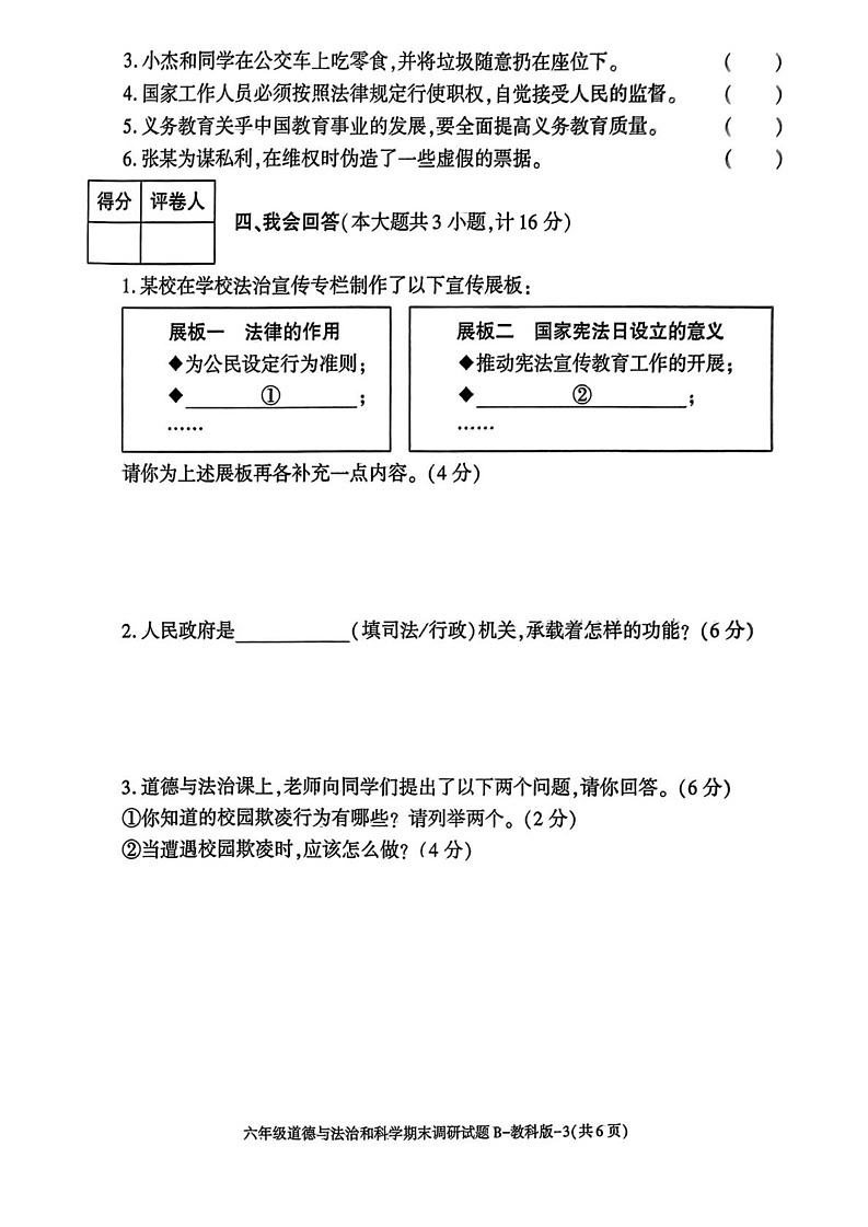 陕西省延安市宜川县部分学校2024-2025学年六年级上学期期末考试道德与法治 科学试题第3页