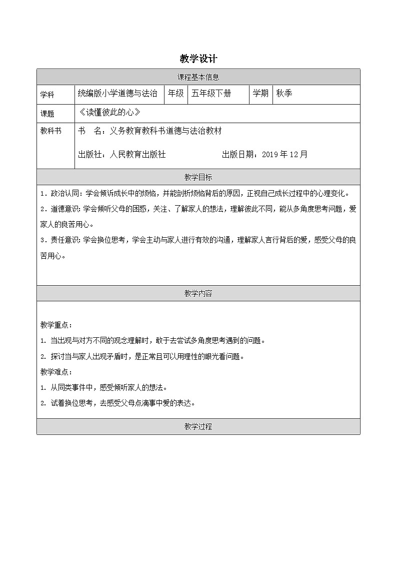 道德与法制统编版五年级下册1 读懂彼此的心-表格式教案第1页