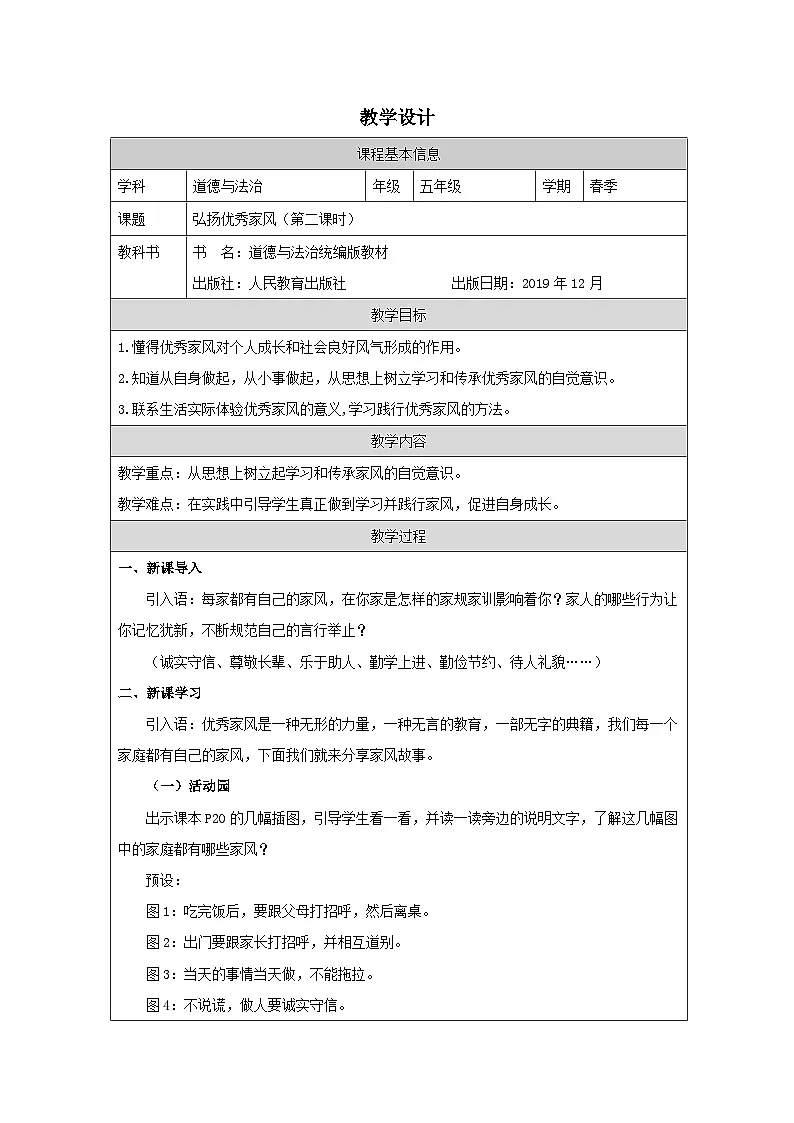 道德与法制统编版五年级下册3 弘扬优秀家风-表格式教案第1页