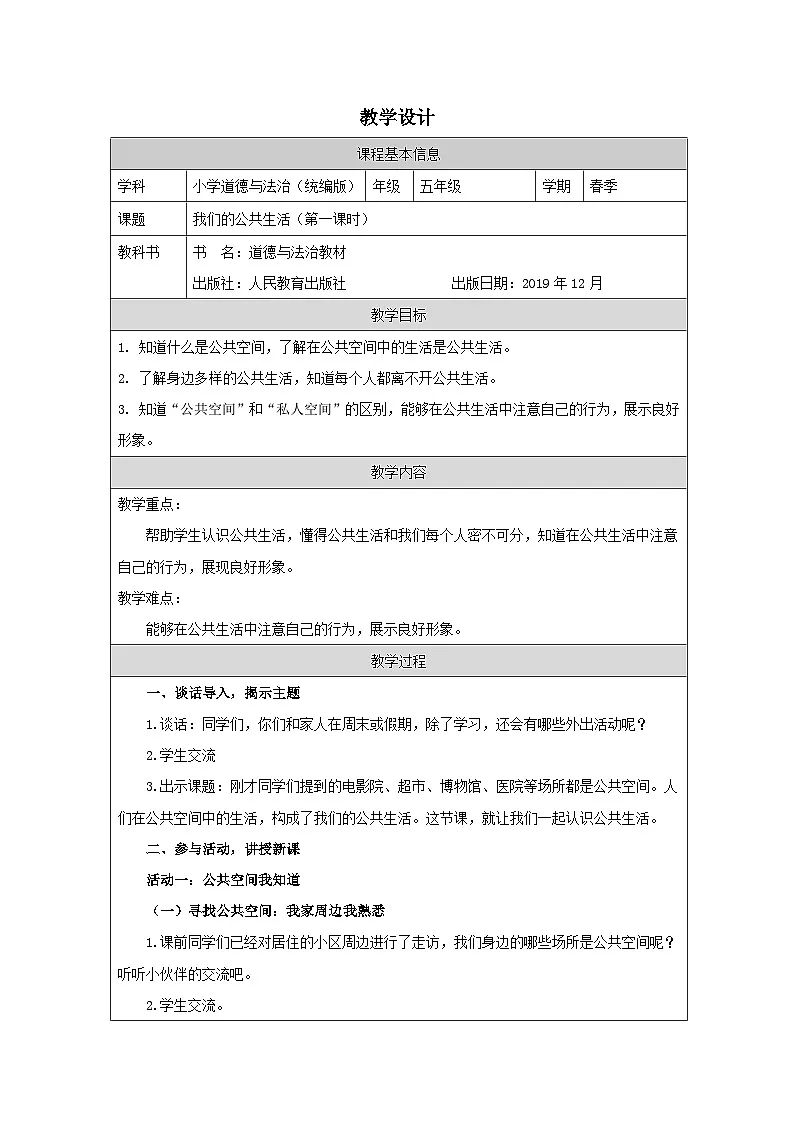 道德与法制统编版五年级下册4 我们的公共生活-（表格式）教案第1页