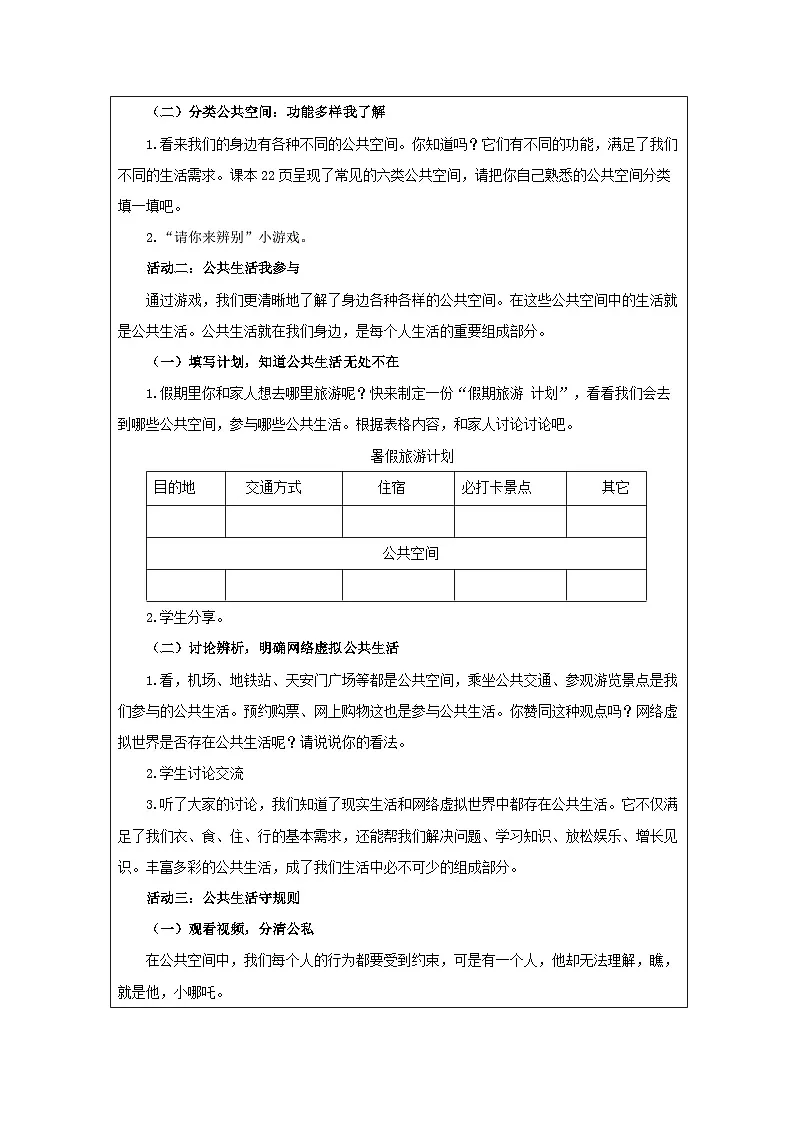 道德与法制统编版五年级下册4 我们的公共生活-（表格式）教案第2页