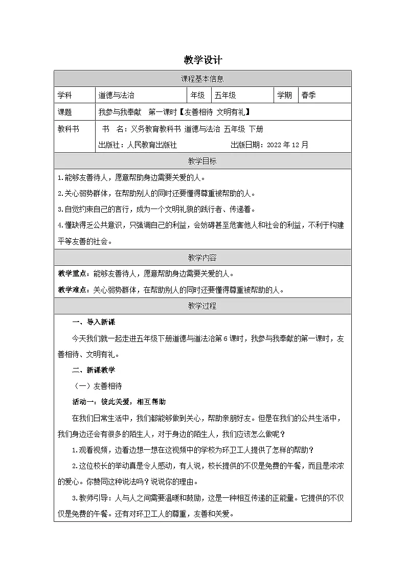 道德与法制统编版五年级下册6 我参与 我奉献-（表格式）教案第1页