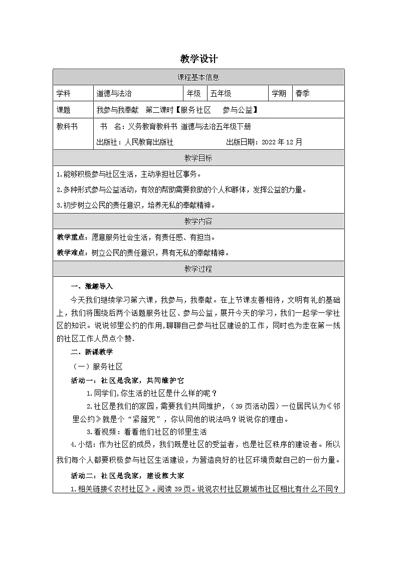 道德与法制统编版五年级下册6 我参与 我奉献-表格式教案第1页
