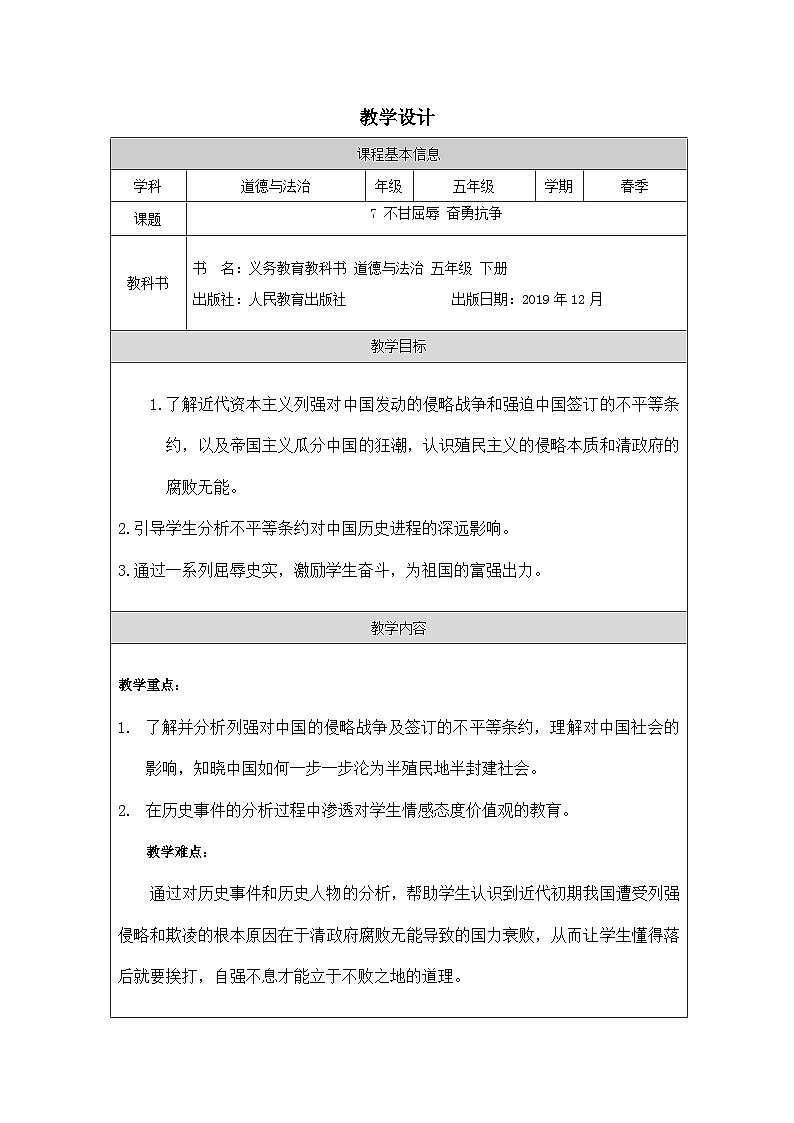 道德与法制统编版五年级下册7 不甘屈辱 奋勇抗争-表格式教案第1页