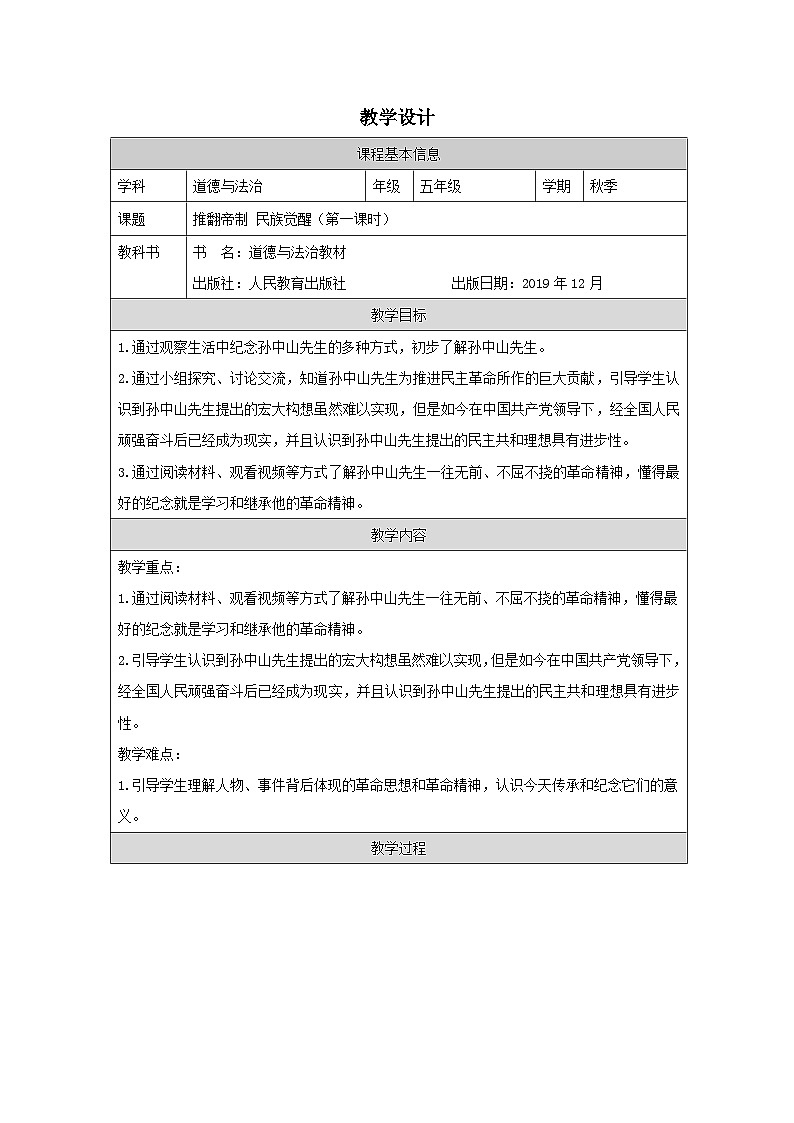 道德与法制统编版五年级下册8 推翻帝制 民族觉醒-（表格式）教案第1页