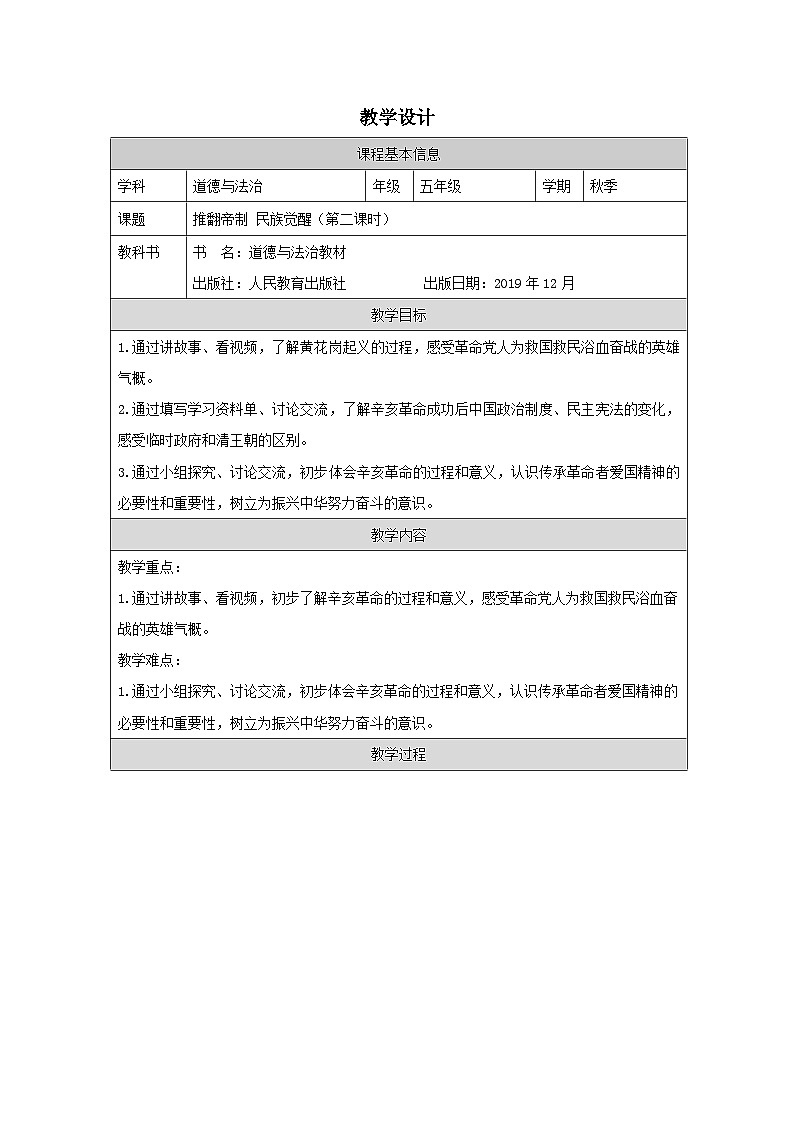 道德与法制统编版五年级下册8 推翻帝制 民族觉醒-表格式教案第1页