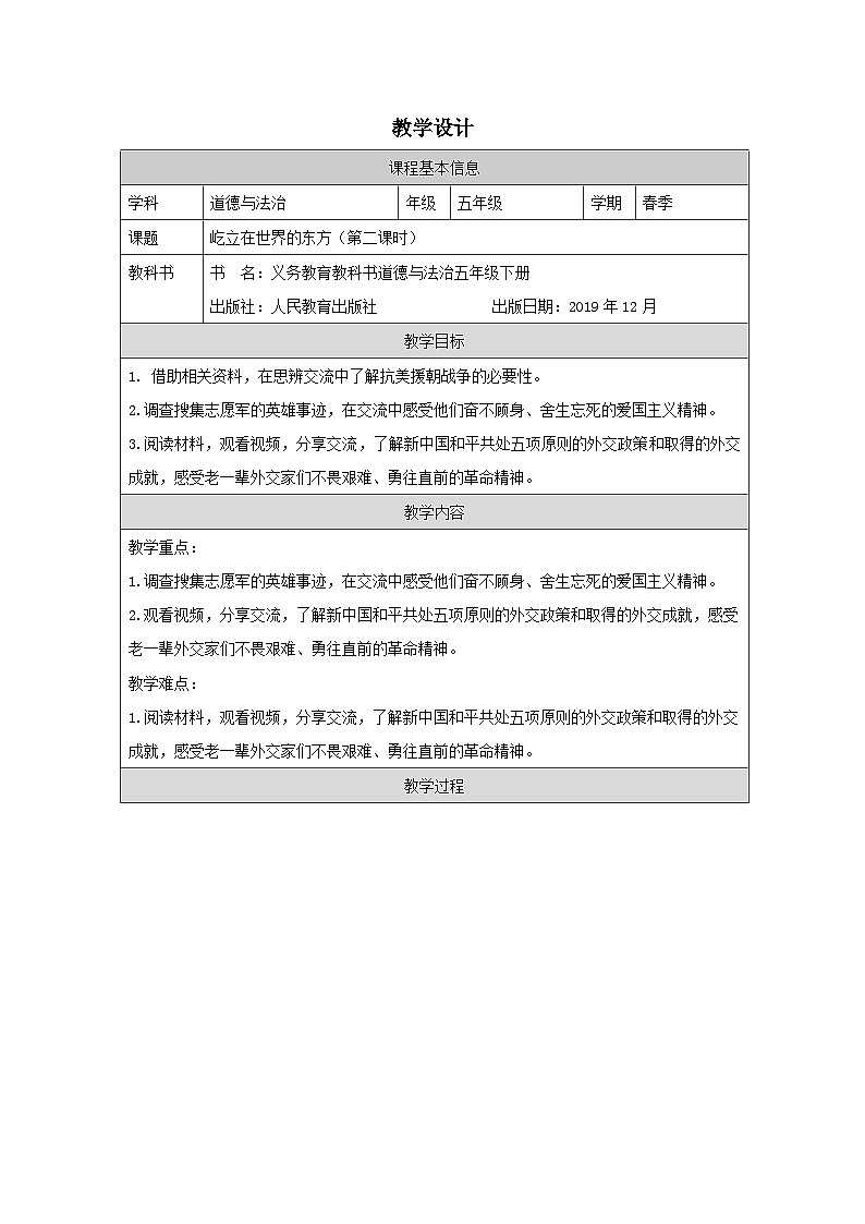 道德与法制统编版五年级下册11 屹立在世界的东方-（表格式）教案第1页