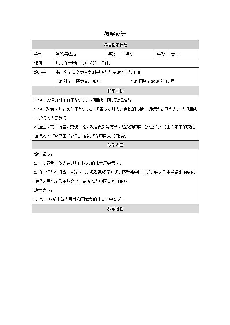 道德与法制统编版五年级下册11 屹立在世界的东方-（表格式）教学设计第1页