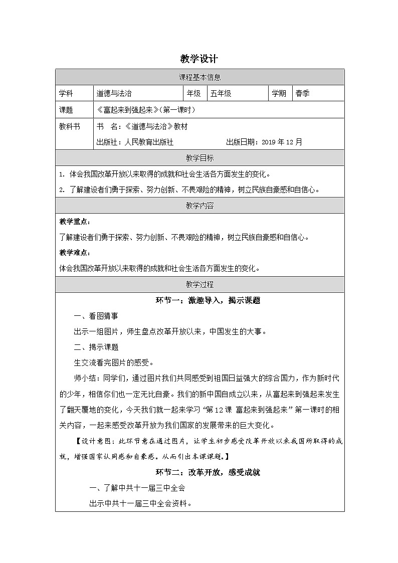 道德与法制统编版五年级下册12 富起来到强起来-（表格式）教学设计第1页