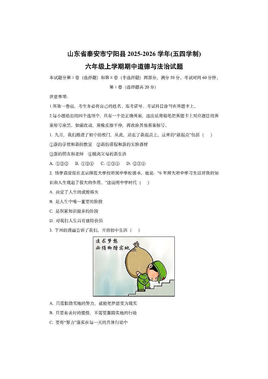山东省泰安市宁阳县2025-2026学年(五四学制)六年级上学期期中道德与法治试卷（学生版）第1页