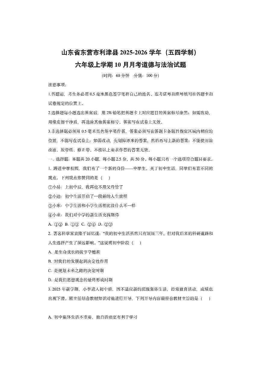 山东省东营市利津县2025-2026学年(五四学制)六年级上学期10月月考道德与法治试卷（学生版）第1页