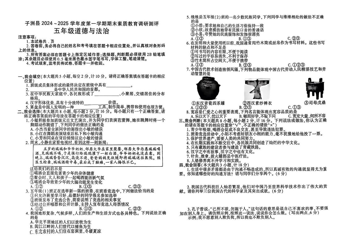 陕西省榆林市子洲县2024-2025学年五年级上学期期末道德与法治试卷第1页
