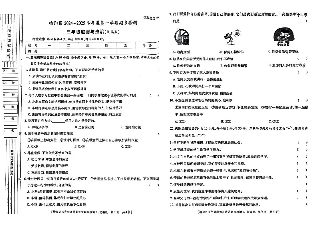陕西省榆林市榆阳区2024-2025学年三年级上学期期末道德与法治试题第1页