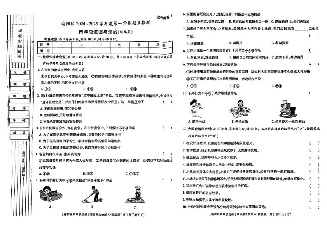 陕西省榆林市榆阳区2024-2025学年四年级上学期期末道德与法治试题第1页