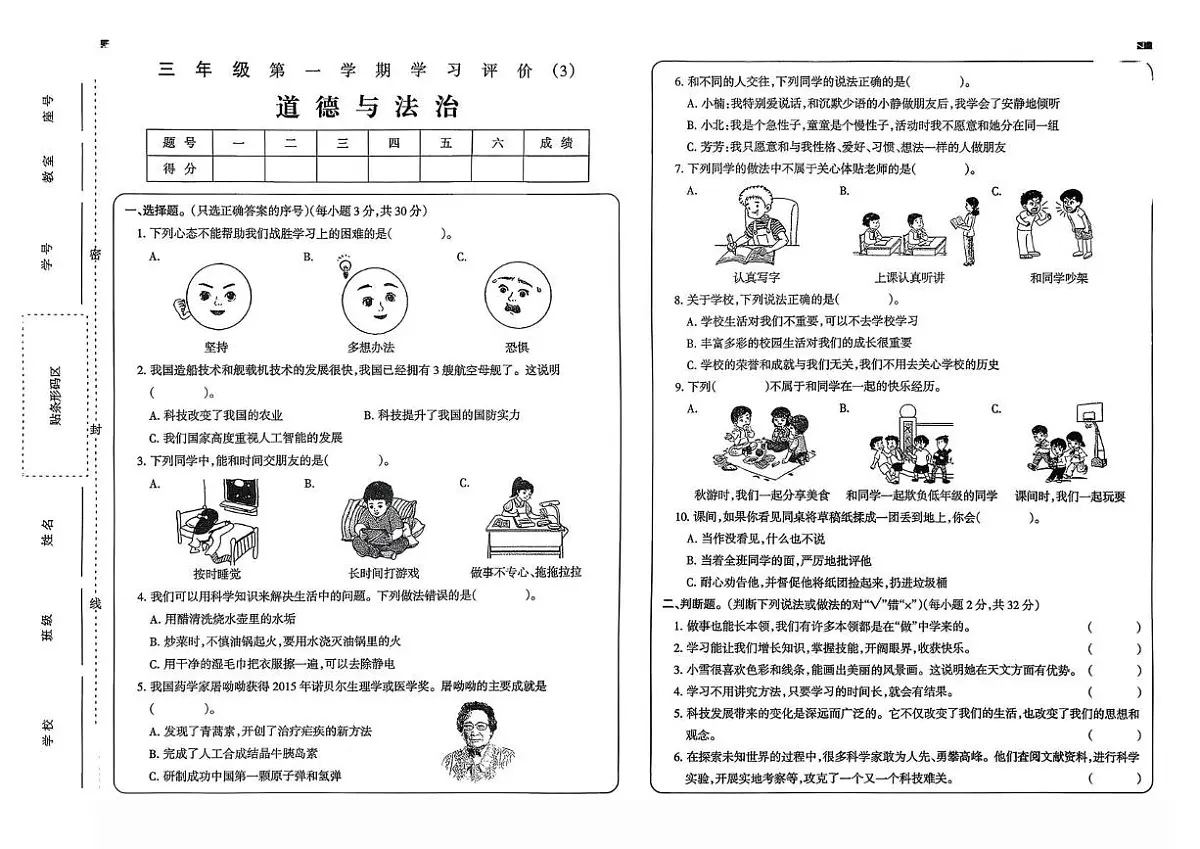 河南省驻马店市新蔡县2025-2026学年三年级上学期12月学习评价（3）道德与法治试题(1)第1页