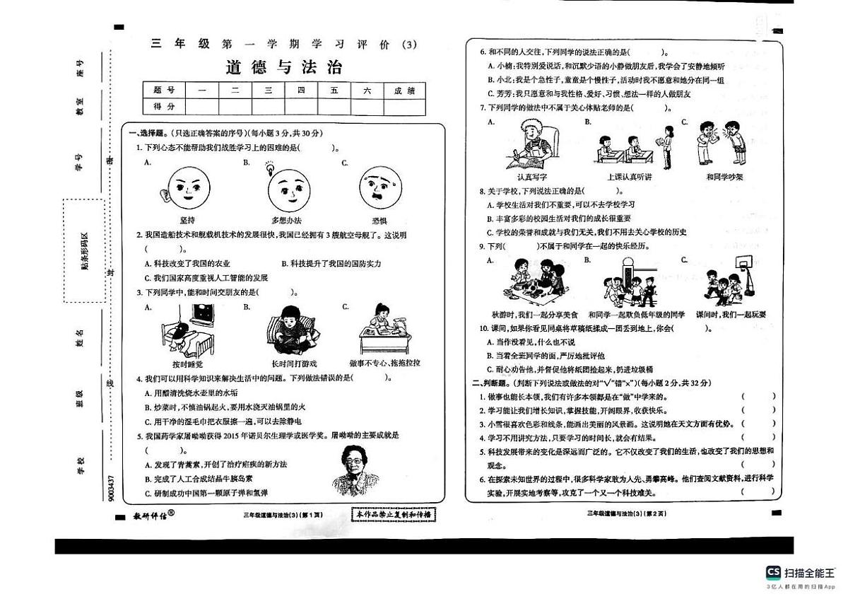 河南省驻马店市新蔡县2025-2026学年三年级上学期12月学习评价（3）道德与法治试题第1页