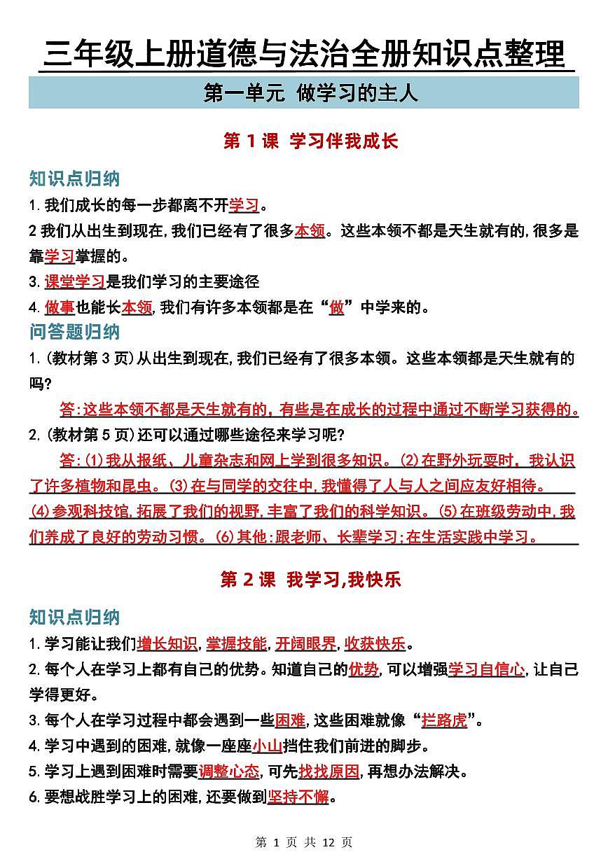 三年级上册道德与法治全册知识点整理 (1)第1页