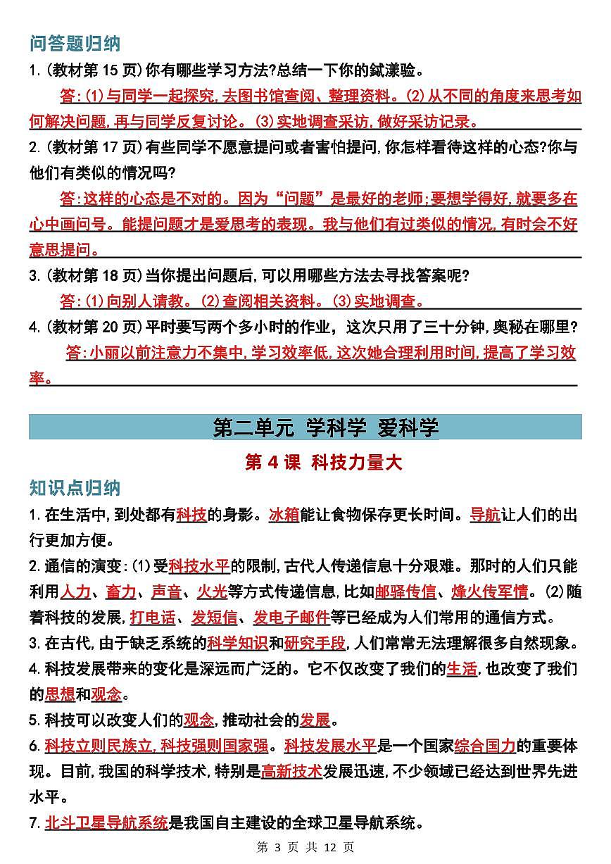 三年级上册道德与法治全册知识点整理 (1)第3页