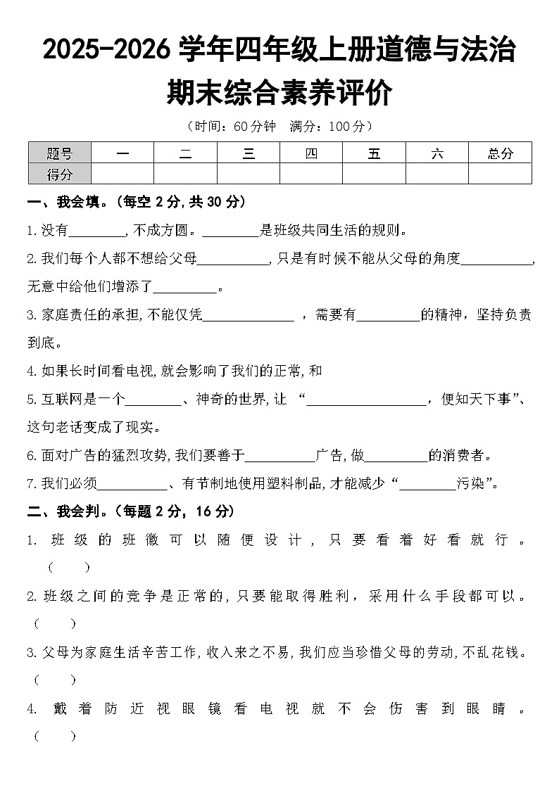 2025-2026学年四年级上册道德与法治期末综合素养评价试卷及答案第1页