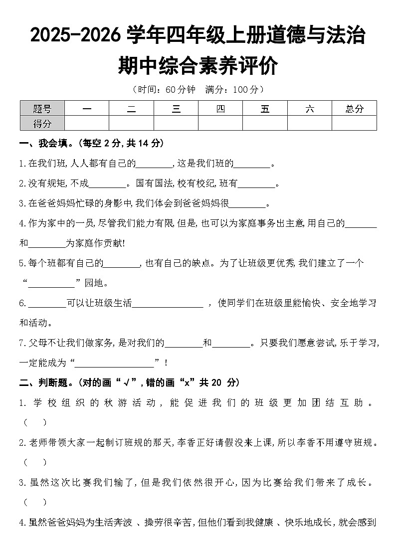 2025-2026学年四年级上册道德与法治期中综合素养评价试卷及答案第1页