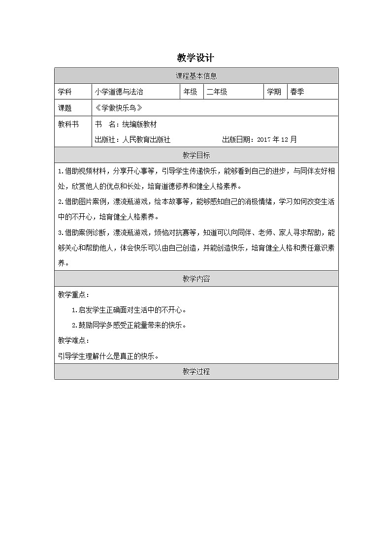道德与法治统编版二年级下册2 学做“快乐鸟”-（表格式）教案第1页